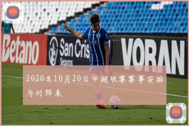 2020年10月20日中超联赛赛事安排与对阵表