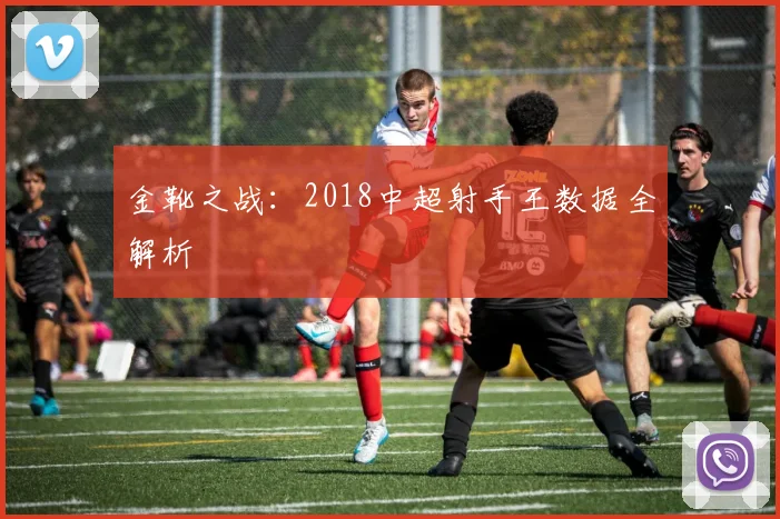 金靴之战：2018中超射手王数据全解析