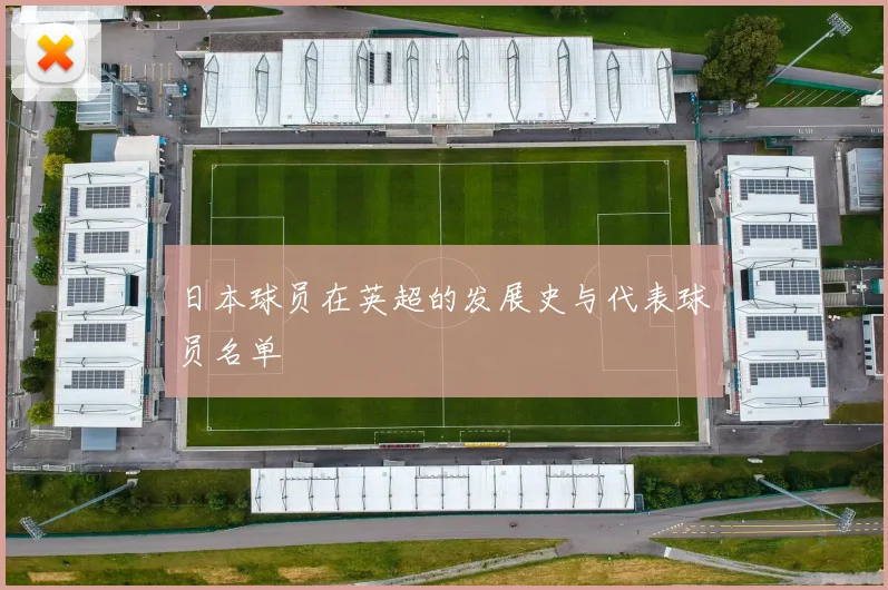 日本球员在英超的发展史与代表球员名单