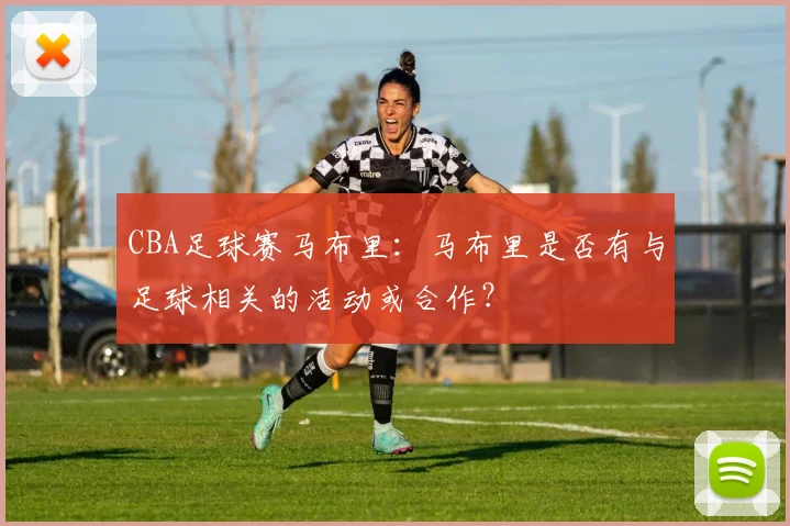 CBA足球赛马布里：马布里是否有与足球相关的活动或合作？