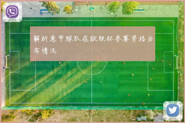 解析意甲球队在欧联杯参赛资格分布情况