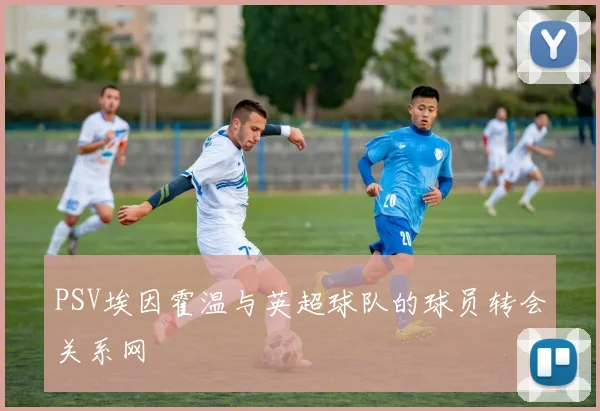 PSV埃因霍温与英超球队的球员转会关系网