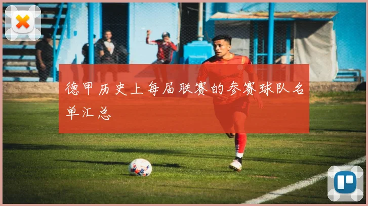 德甲历史上每届联赛的参赛球队名单汇总