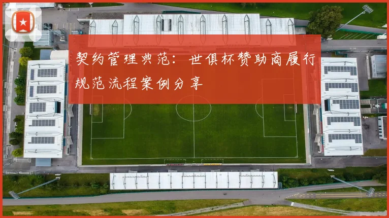 契约管理典范：世俱杯赞助商履行规范流程案例分享