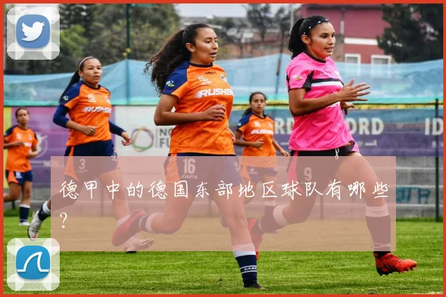 德甲中的德国东部地区球队有哪些？