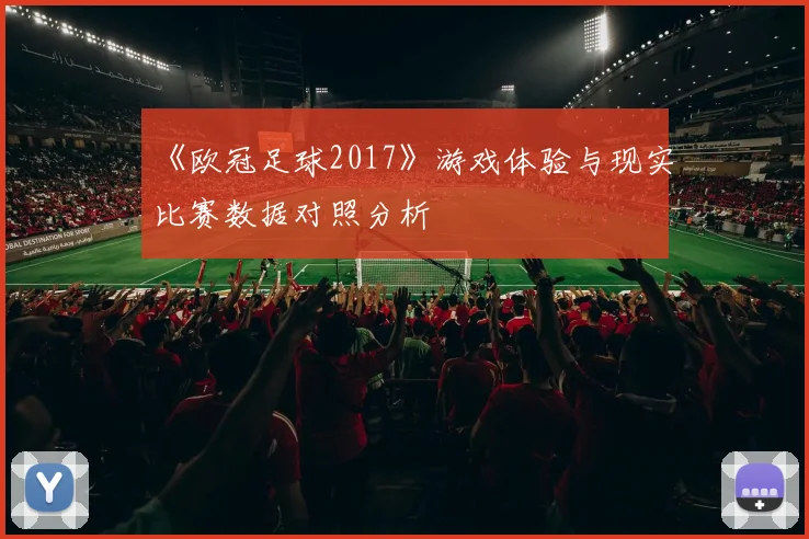 《欧冠足球2017》游戏体验与现实比赛数据对照分析