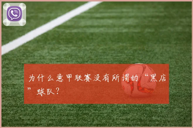为什么意甲联赛没有所谓的“黑店”球队？