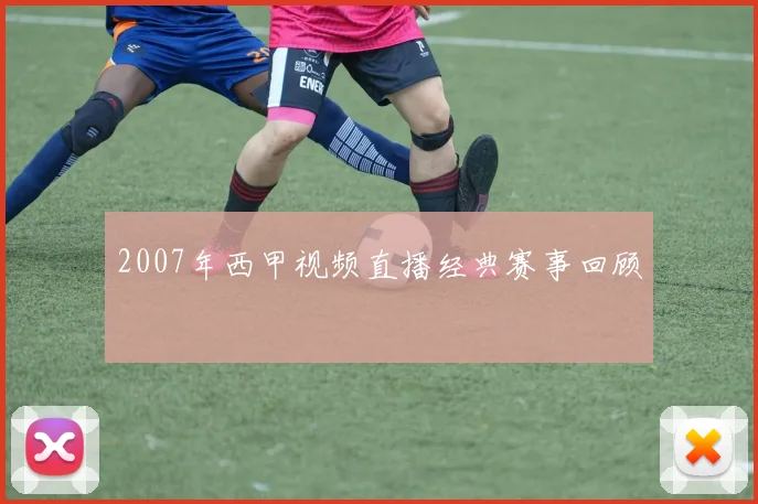 2007年西甲视频直播经典赛事回顾