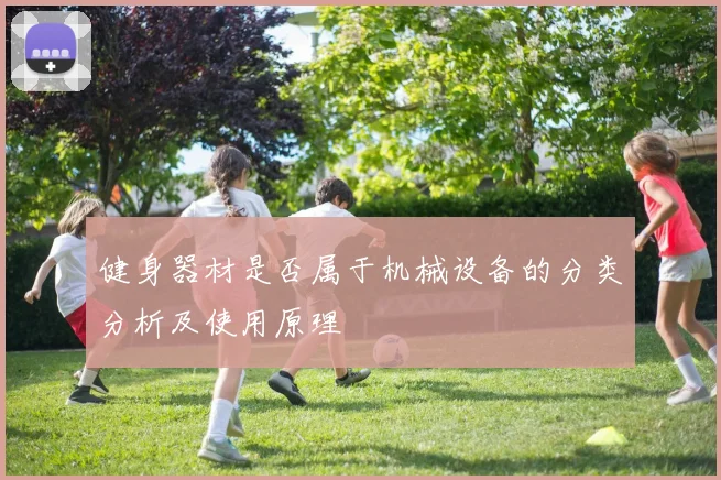 健身器材是否属于机械设备的分类分析及使用原理