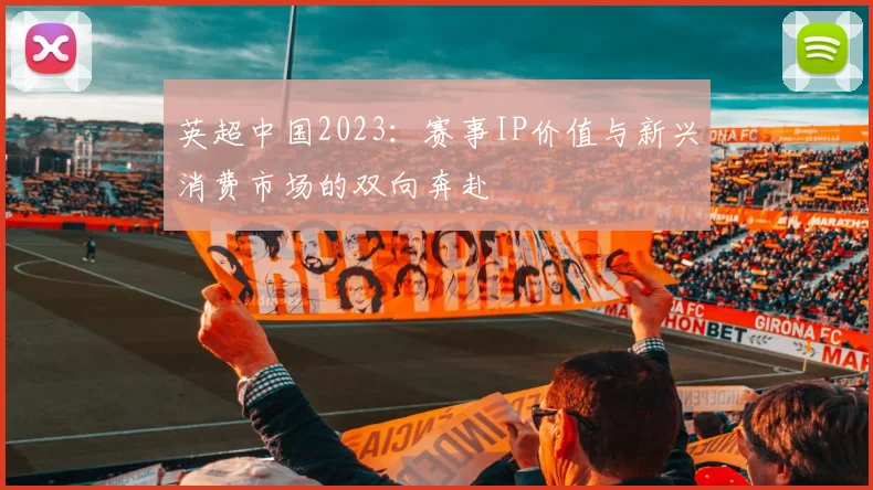 英超中国2023：赛事IP价值与新兴消费市场的双向奔赴
