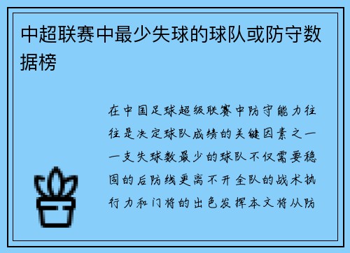 中超联赛中最少失球的球队或防守数据榜