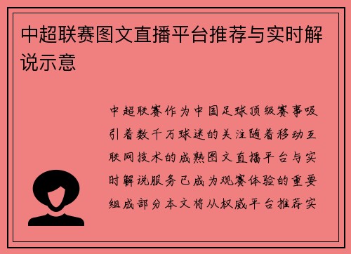 中超联赛图文直播平台推荐与实时解说示意
