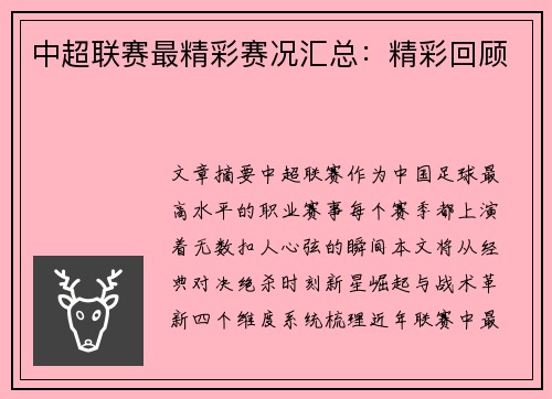 中超联赛最精彩赛况汇总：精彩回顾