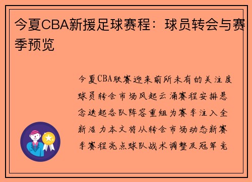 今夏CBA新援足球赛程：球员转会与赛季预览