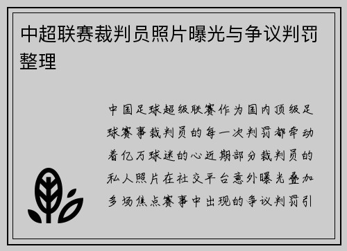 中超联赛裁判员照片曝光与争议判罚整理