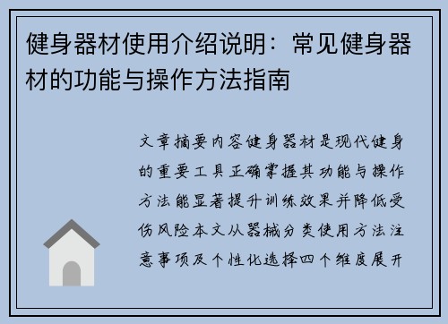健身器材使用介绍说明：常见健身器材的功能与操作方法指南
