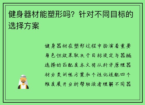 健身器材能塑形吗？针对不同目标的选择方案