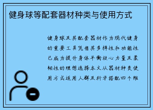 健身球等配套器材种类与使用方式