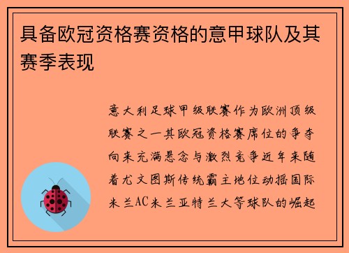 具备欧冠资格赛资格的意甲球队及其赛季表现