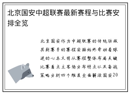北京国安中超联赛最新赛程与比赛安排全览