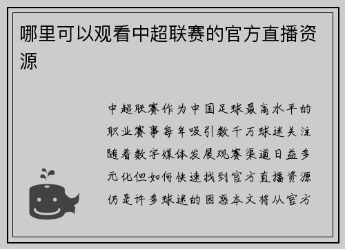 哪里可以观看中超联赛的官方直播资源