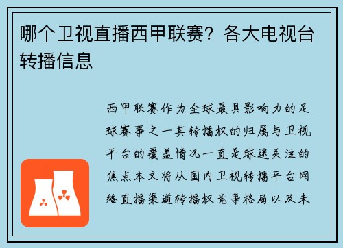 哪个卫视直播西甲联赛？各大电视台转播信息