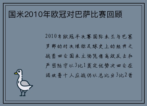 国米2010年欧冠对巴萨比赛回顾