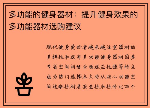 多功能的健身器材：提升健身效果的多功能器材选购建议