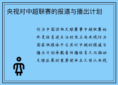 央视对中超联赛的报道与播出计划