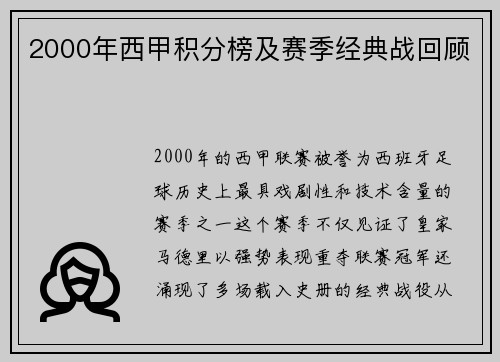 2000年西甲积分榜及赛季经典战回顾