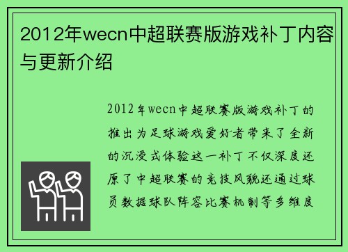 2012年wecn中超联赛版游戏补丁内容与更新介绍