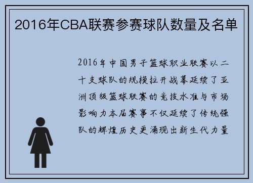 2016年CBA联赛参赛球队数量及名单