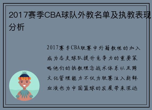 2017赛季CBA球队外教名单及执教表现分析