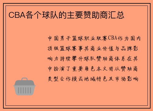 CBA各个球队的主要赞助商汇总