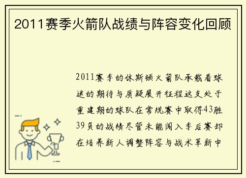 2011赛季火箭队战绩与阵容变化回顾
