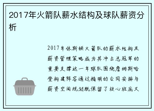 2017年火箭队薪水结构及球队薪资分析
