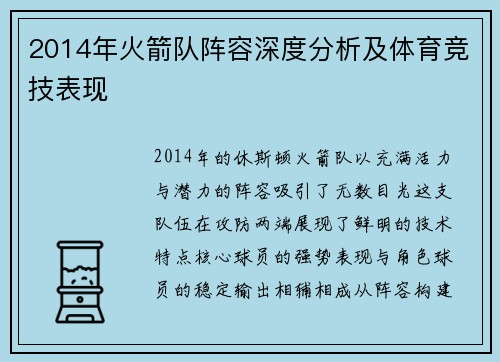 2014年火箭队阵容深度分析及体育竞技表现