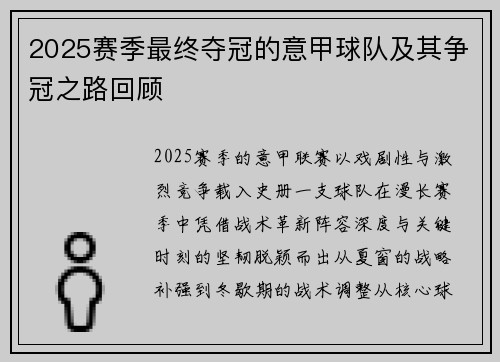 2025赛季最终夺冠的意甲球队及其争冠之路回顾