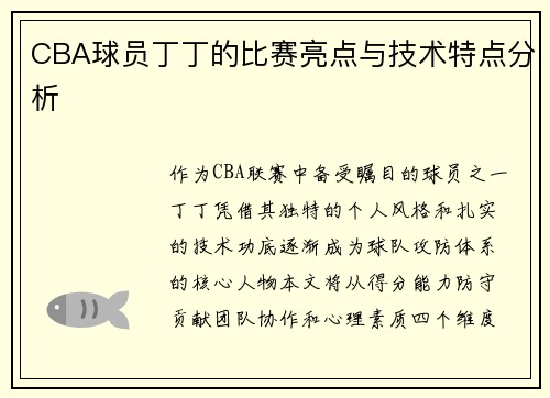 CBA球员丁丁的比赛亮点与技术特点分析