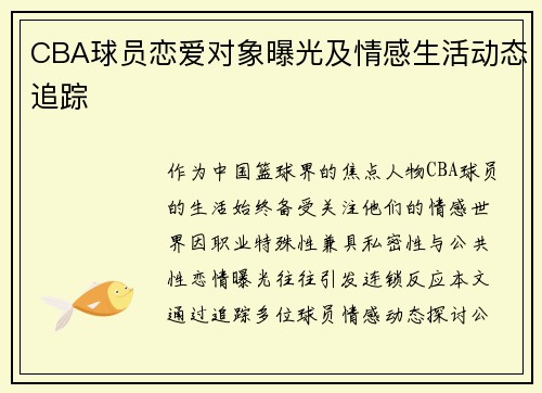 CBA球员恋爱对象曝光及情感生活动态追踪
