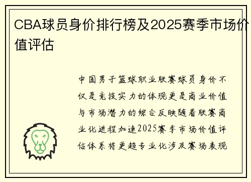 CBA球员身价排行榜及2025赛季市场价值评估