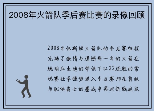 2008年火箭队季后赛比赛的录像回顾