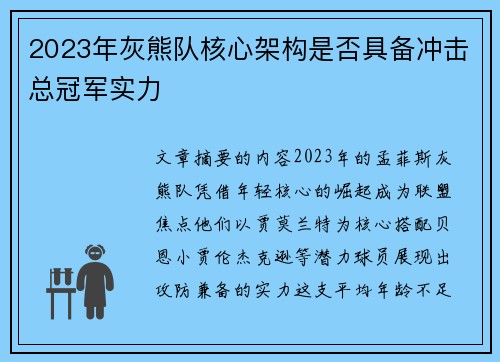 2023年灰熊队核心架构是否具备冲击总冠军实力
