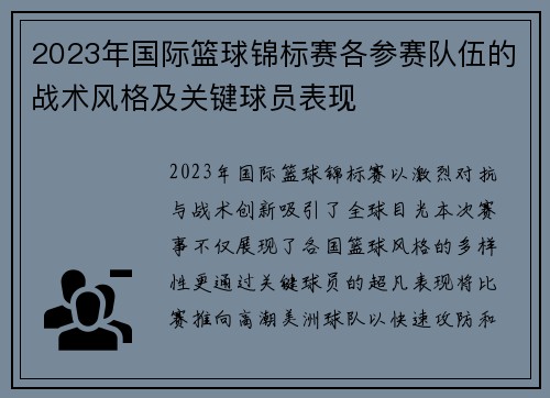 2023年国际篮球锦标赛各参赛队伍的战术风格及关键球员表现
