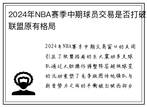 2024年NBA赛季中期球员交易是否打破联盟原有格局
