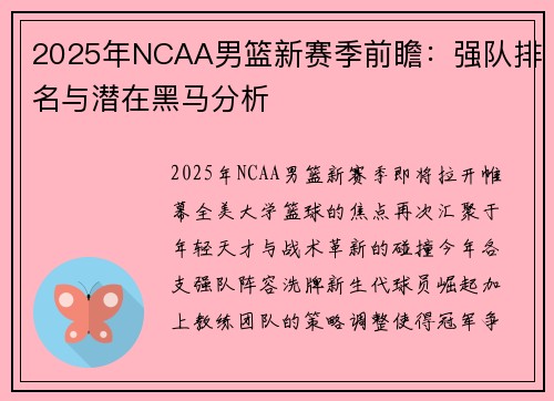 2025年NCAA男篮新赛季前瞻：强队排名与潜在黑马分析