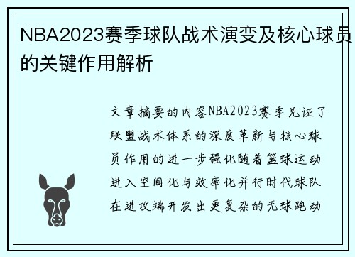 NBA2023赛季球队战术演变及核心球员的关键作用解析