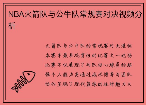 NBA火箭队与公牛队常规赛对决视频分析