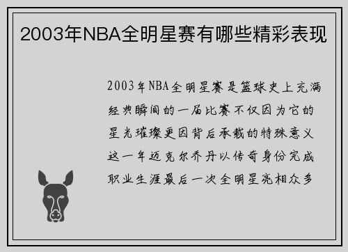 2003年NBA全明星赛有哪些精彩表现