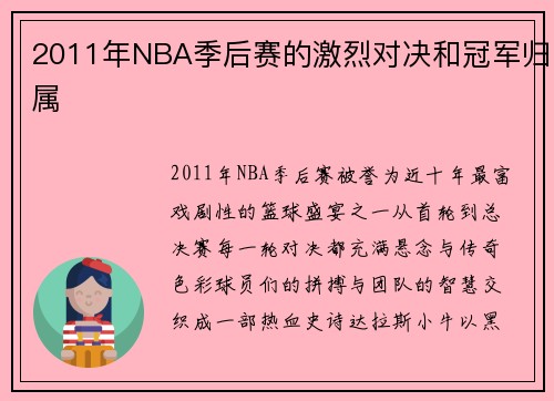 2011年NBA季后赛的激烈对决和冠军归属